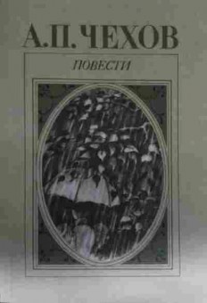 Книга Чехов А.П. Повести, 11-14004, Баград.рф